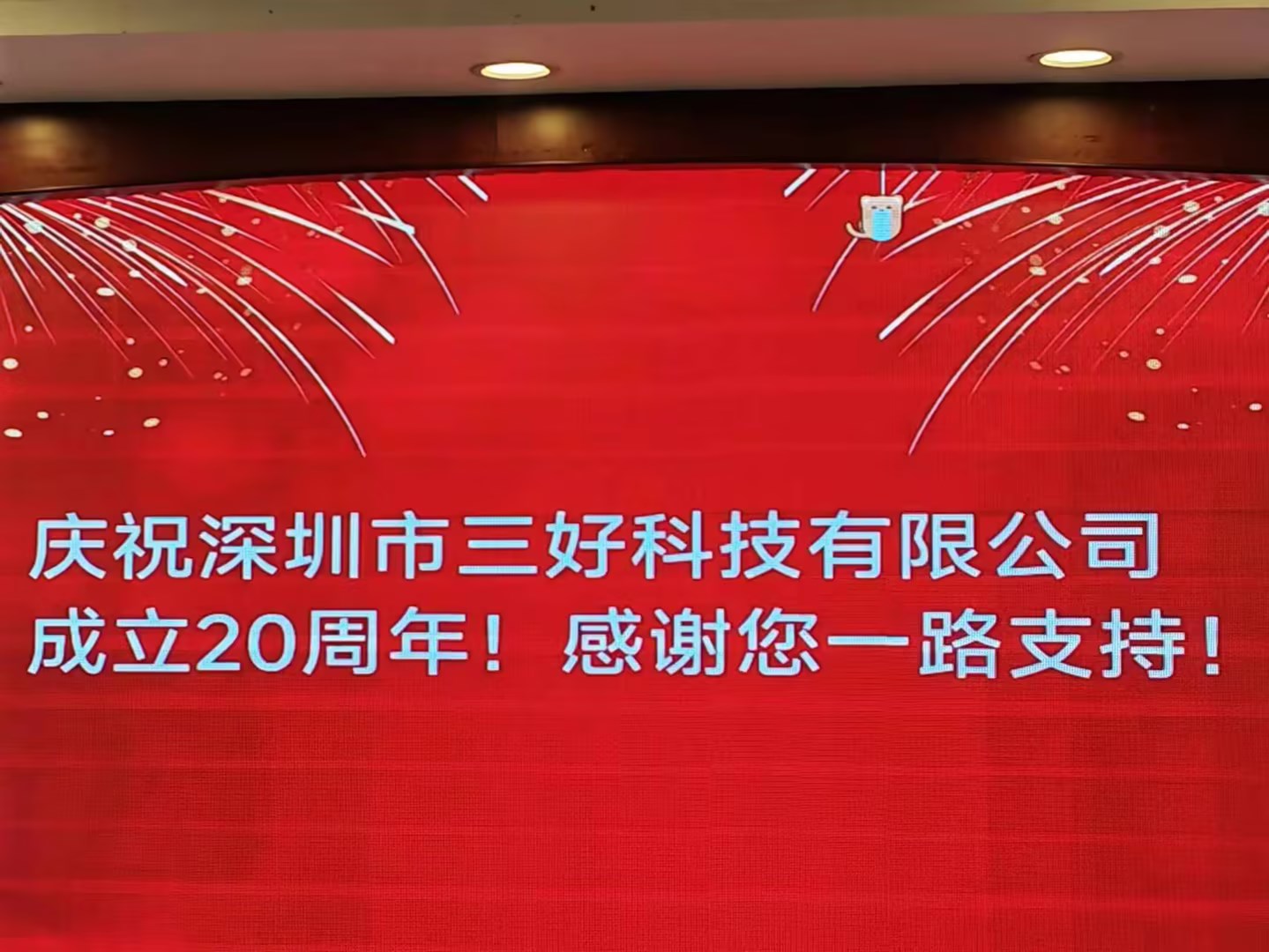 慶祝深圳市三好科技有限公司成立20周年！